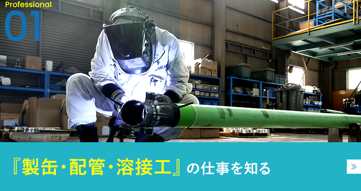 「製缶・配管・溶接工」の仕事と知る