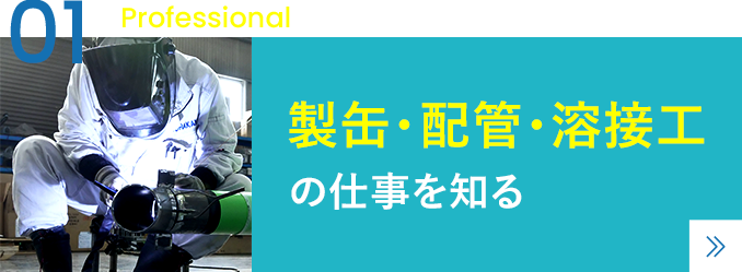 「製缶・配管・溶接工」の仕事と知る
